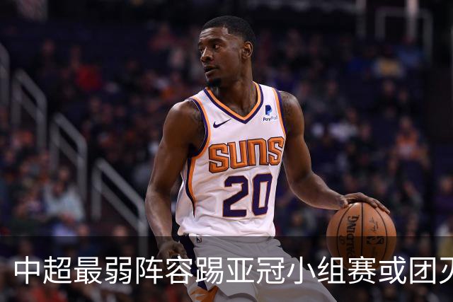中超最弱阵容踢亚冠小组赛或团灭 海港还有附加赛